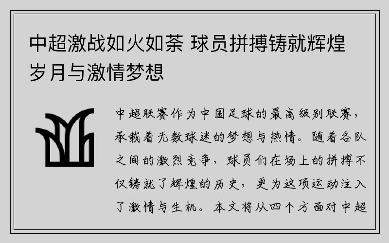 中超激战如火如荼 球员拼搏铸就辉煌岁月与激情梦想