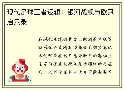 现代足球王者逻辑：银河战舰与欧冠启示录