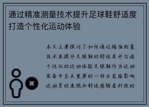 通过精准测量技术提升足球鞋舒适度打造个性化运动体验