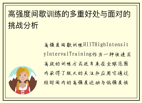 高强度间歇训练的多重好处与面对的挑战分析
