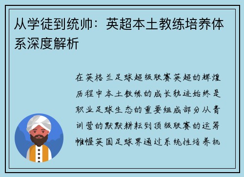 从学徒到统帅：英超本土教练培养体系深度解析