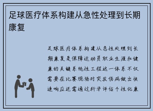 足球医疗体系构建从急性处理到长期康复