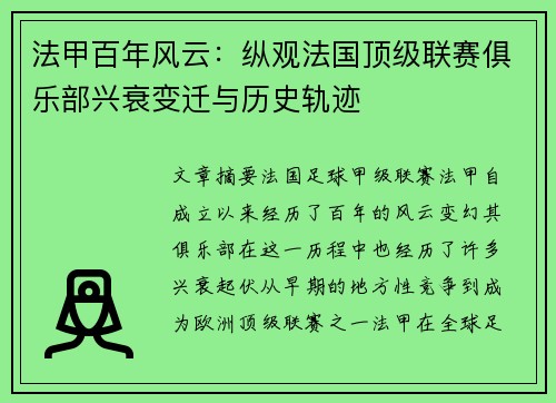 法甲百年风云：纵观法国顶级联赛俱乐部兴衰变迁与历史轨迹
