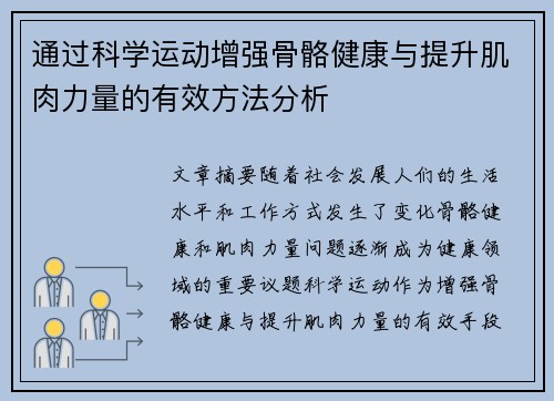 通过科学运动增强骨骼健康与提升肌肉力量的有效方法分析