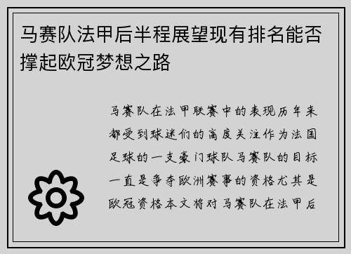 马赛队法甲后半程展望现有排名能否撑起欧冠梦想之路