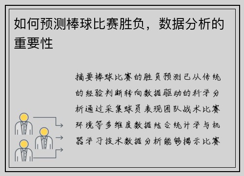 如何预测棒球比赛胜负，数据分析的重要性