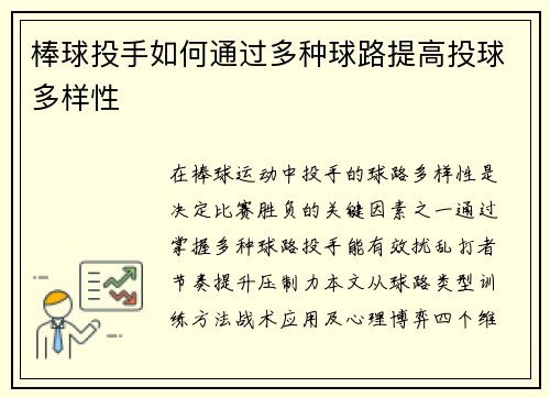 棒球投手如何通过多种球路提高投球多样性