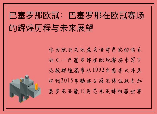 巴塞罗那欧冠：巴塞罗那在欧冠赛场的辉煌历程与未来展望