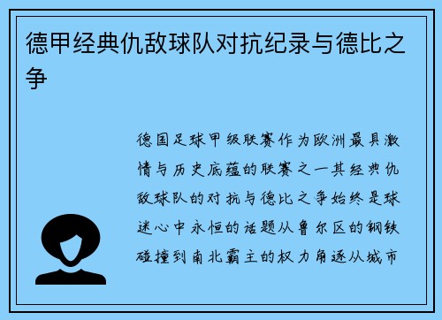 德甲经典仇敌球队对抗纪录与德比之争