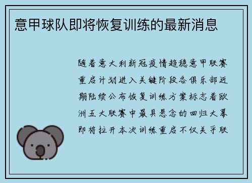 意甲球队即将恢复训练的最新消息