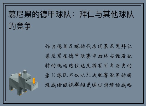慕尼黑的德甲球队：拜仁与其他球队的竞争