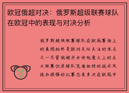 欧冠俄超对决：俄罗斯超级联赛球队在欧冠中的表现与对决分析