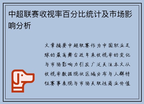 中超联赛收视率百分比统计及市场影响分析