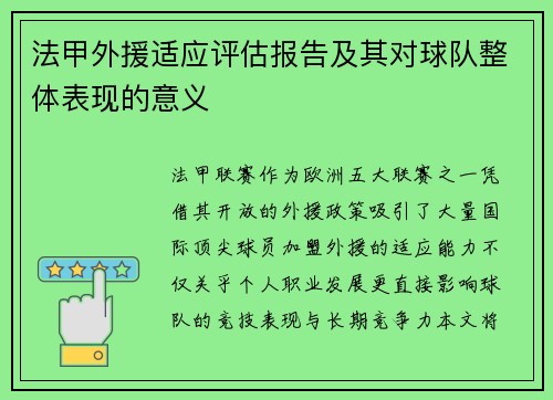 法甲外援适应评估报告及其对球队整体表现的意义