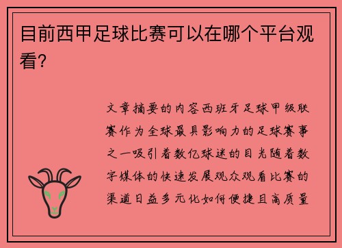 目前西甲足球比赛可以在哪个平台观看？