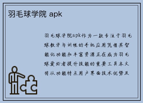 羽毛球学院 apk