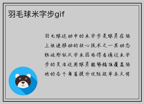 羽毛球米字步gif