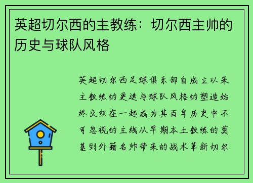 英超切尔西的主教练：切尔西主帅的历史与球队风格