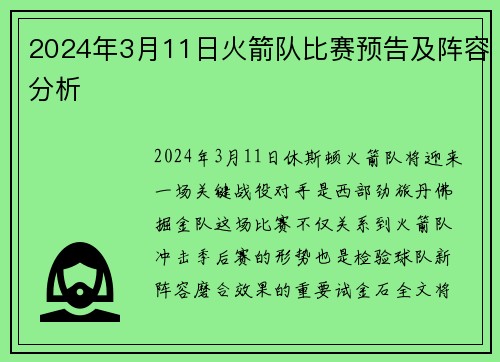 2024年3月11日火箭队比赛预告及阵容分析